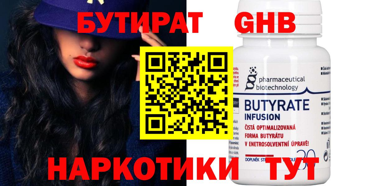Бутират BDO 33%  Вход с VPN  Северодвинск 