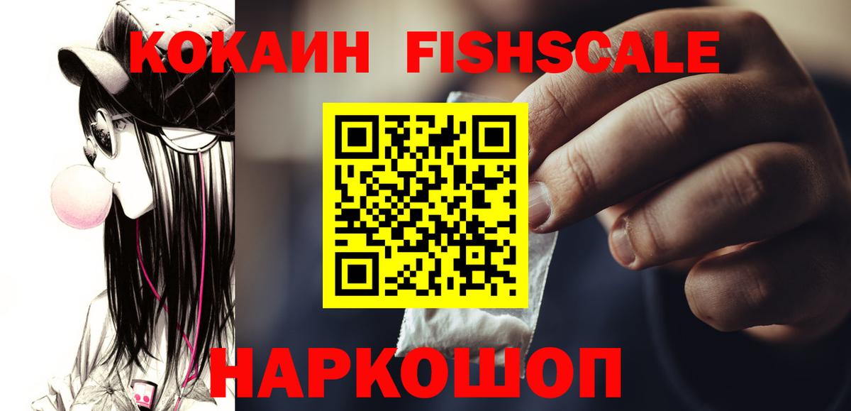КОКАИН FishScale Северодвинск